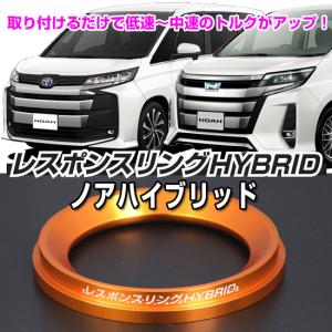 レスポンスリングHYBRID　トヨタ ノアハイブリッド　ハイブリッドの走りを元気に｜keepsmile-store