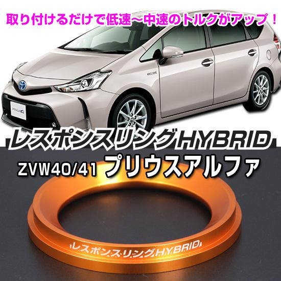 プリウスα レスポンスリングHYBRID　トヨタ パーツ
