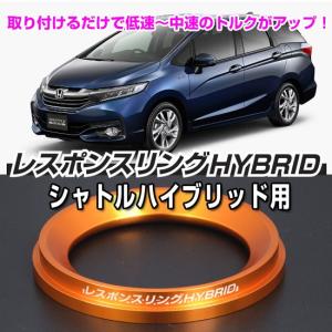 シャトル ハイブリッド GP7/8 用 レスポンスリングHYBRIDダブルリング