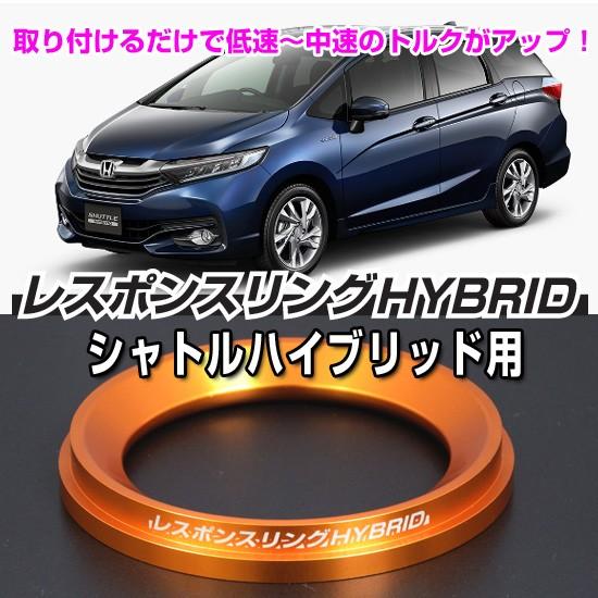 シャトルハイブリッド　レスポンスリングHYBRID　ホンダ パーツ