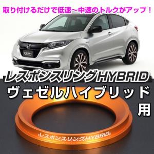 ヴェゼルハイブリッド RV5/6 レスポンスリングHYBRID ホンダ パーツ