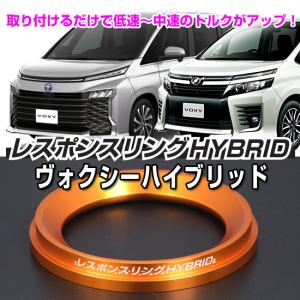 ヴォクシーハイブリッド レスポンスリングHYBRID　トヨタ パーツ