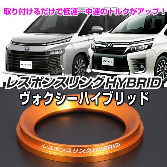 ヴォクシーハイブリッド レスポンスリングHYBRID　トヨタ パーツ