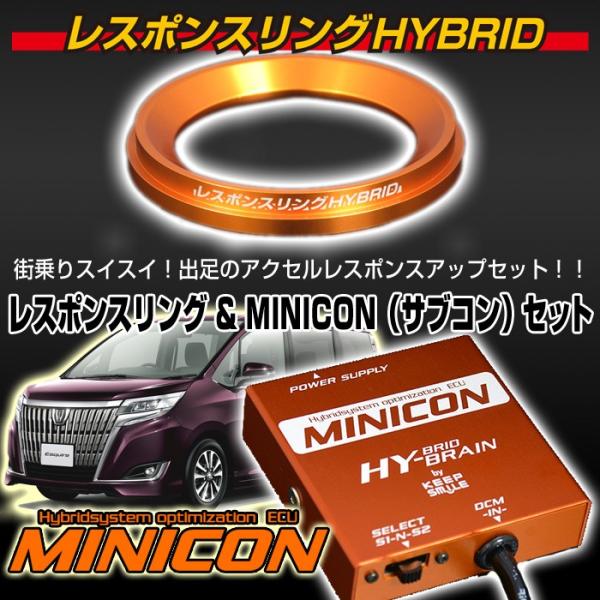 レスポンスリングHYBRID＆MINICONセット　トヨタ エスクァイアハイブリッド80系　キープス...