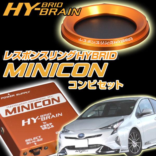 レスポンスリングHYBRID＆MINICONセット　トヨタ プリウス50系　キープスマイルカンパニー...