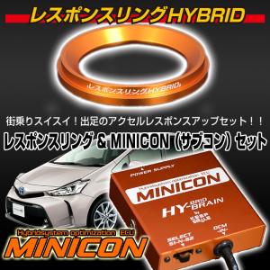 レスポンスリングHYBRID＆MINICONセット　トヨタ プリウスα　キープスマイルカンパニー製　ハイブリッドの走りを元気に