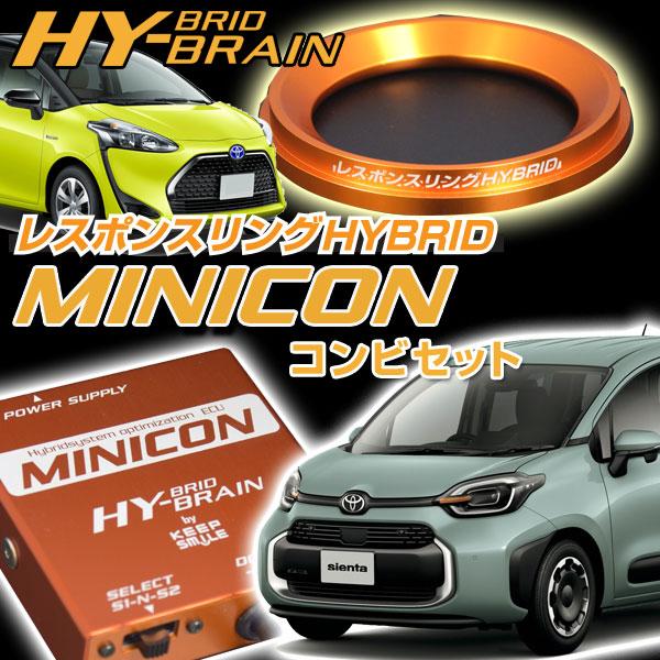 シエンタハイブリッド　レスポンスリングHYBRID＆MINICONセット　ハイブリッドの走りを元気に...