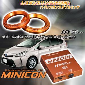 トヨタ プリウスαZVW40/41　レスポンスリングHYBRID　ダブルリング仕様＆MINICONセット　パーツ｜keepsmile-store