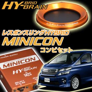 ヴェルファイアハイブリッド ATH20W 用　レスポンスリングHYBRID　MINICONコンビセット｜keepsmile-store