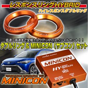 カローラクロス ハイブリッドZVG11/15 ZVG13/16 用　レスポンスリングHYBRIDダブルリング&MINICONセット｜keepsmile-store