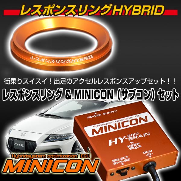 CR-Z 用　レスポンスリングHYBRID　MINICONコンビセット　ホンダ パーツ