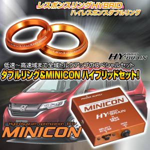 フリードハイブリッドGB7/8用　レスポンスリング ダブルリング＆MINICONセット｜keepsmile-store