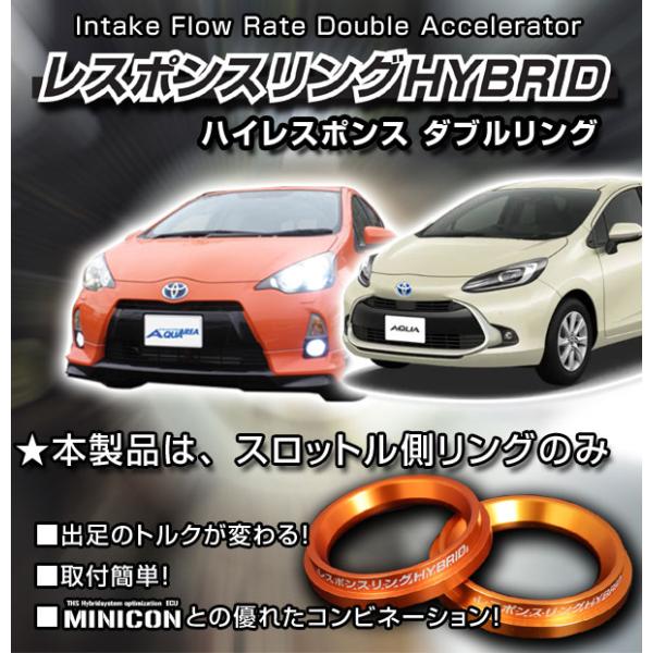 アクア　レスポンスリングHYBRID　ダブルリング仕様スロットル側リングのみ単品　ハイブリッドの走り...
