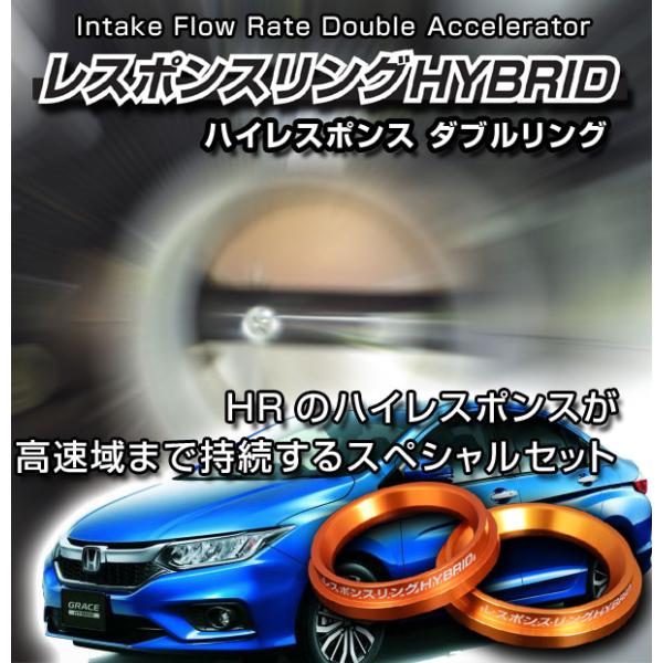 グレイス ハイブリッド レスポンスリングHYBRID　ダブルリング　ホンダ パーツ