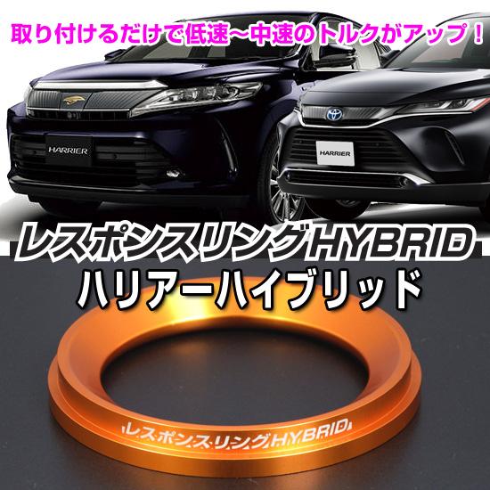 レスポンスリングHYBRID　トヨタ ハリアーAVU65W/AXUH80/85