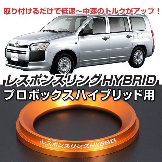 プロボックスハイブリッド　レスポンスリングHYBRID　トヨタ  パーツ