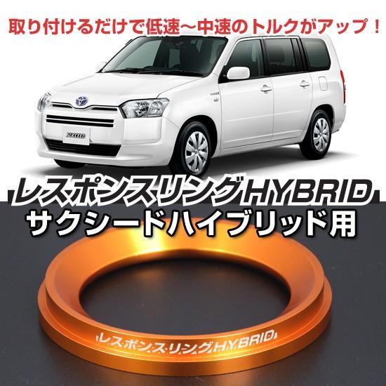 レスポンスリングHYBRID　トヨタ サクシードハイブリッド