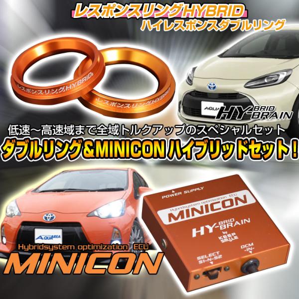 アクア 用 レスポンスリングHYBRID　ダブルリング仕様＆MINICONセット　トヨタ