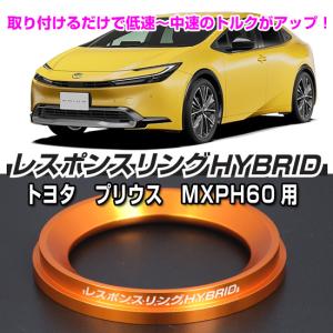 レスポンスリングHYBRID　トヨタ プリウス MXWH60/65系　｜keepsmile-store