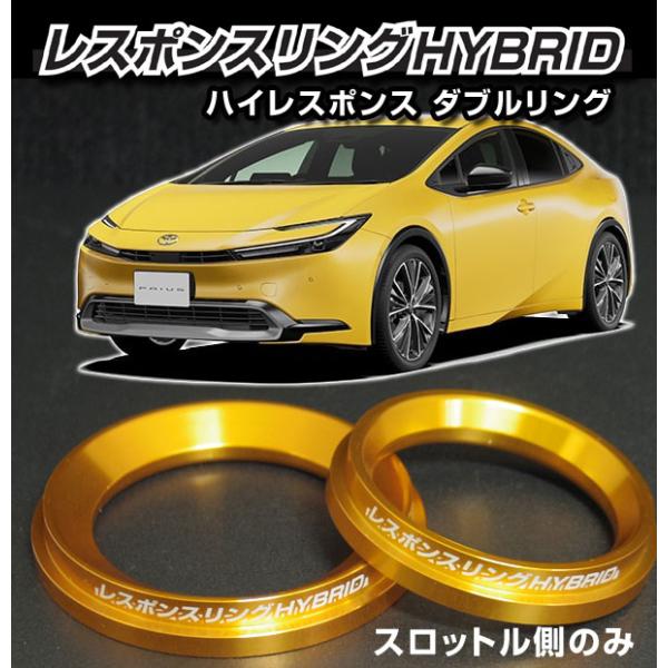 レスポンスリングHYBRID　ダブルリング仕様スロットル側リングのみ単品　トヨタ プリウス MXWH...