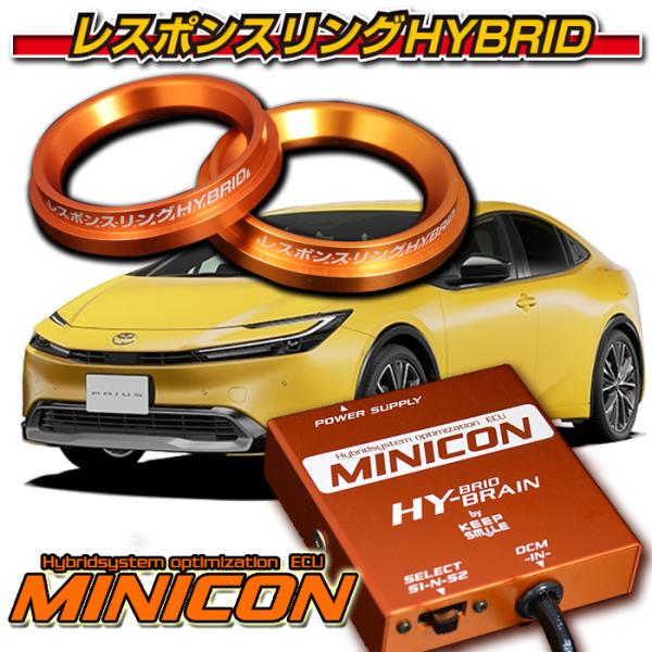 トヨタ プリウス　MXWH60/61/65系 レスポンスリングHYBRID ダブルリング仕様＆MIN...