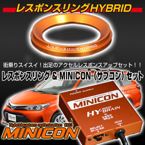 カローラハイブリッド NKE165(G)用　レスポンスリングHYBRID　MINICONコンビセット