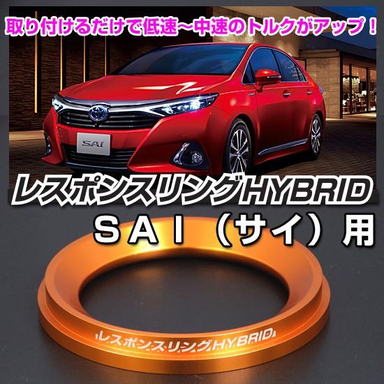 レスポンスリングHYBRID　トヨタ SAI（サイ）　キープスマイルカンパニー製　ハイブリッドの走り...