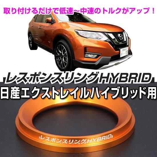 レスポンスリングHYBRID　日産エクストレイルハイブリッドH(N)T32　