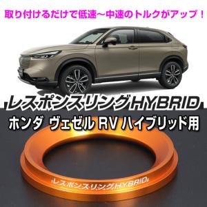 ヴェゼルハイブリッド RV5/6　レスポンスリングHYBRID　ホンダ パーツ｜keepsmile-store