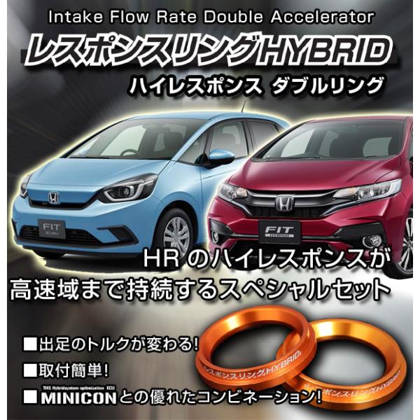 フィットハイブリッド レスポンスリングHYBRIDダブルリング　ホンダ パーツ