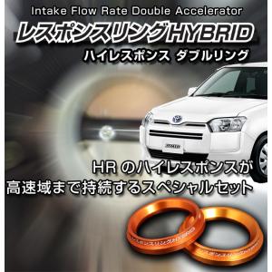 プロボックスハイブリッド　レスポンスリングHYBRID　ダブルリング仕様　トヨタ パーツ｜keepsmile-store