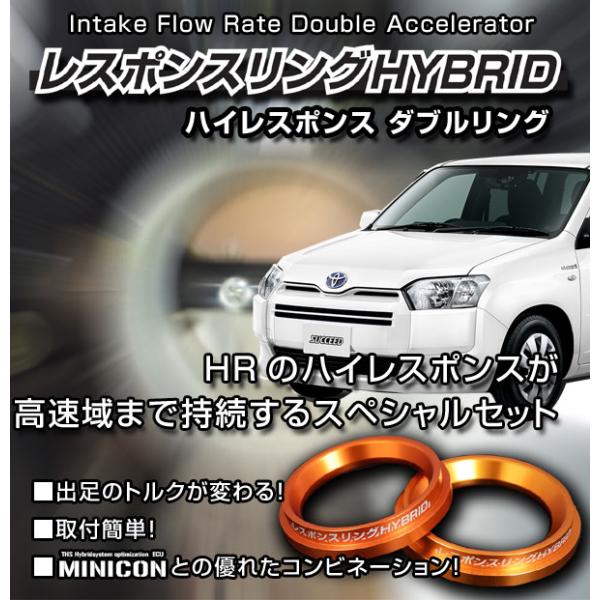 レスポンスリングHYBRID　ダブルリング仕様　トヨタ　サクシード　ハイブリッド　キープスマイルカン...