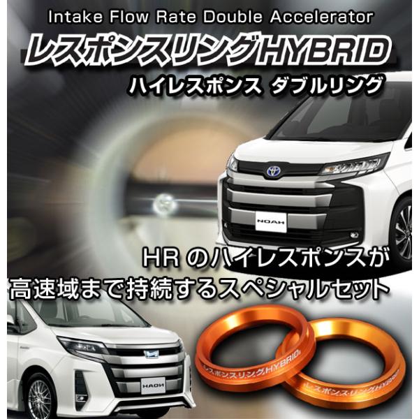 ノアハイブリッド　レスポンスリングHYBRID　ダブルリング仕様　トヨタ パーツ