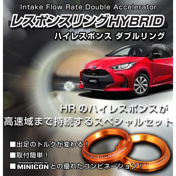 ヤリス MXPH1#系 レスポンスリングHYBRID　ダブルリング仕様　トヨタ  パーツ