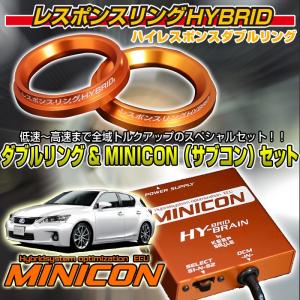 レクサス CT200h　レスポンスリングHYBRIDダブルリング＆MINICONセット　キープスマイルカンパニー製｜keepsmile-store