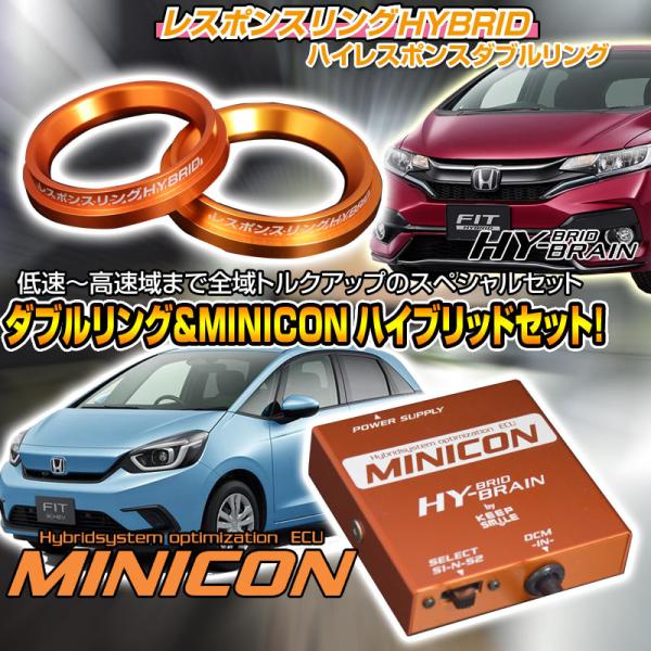 フィットGP1/5/6 GR3/4/6/8　パーツ レスポンスリングHYBRIDダブルリング＆MIN...