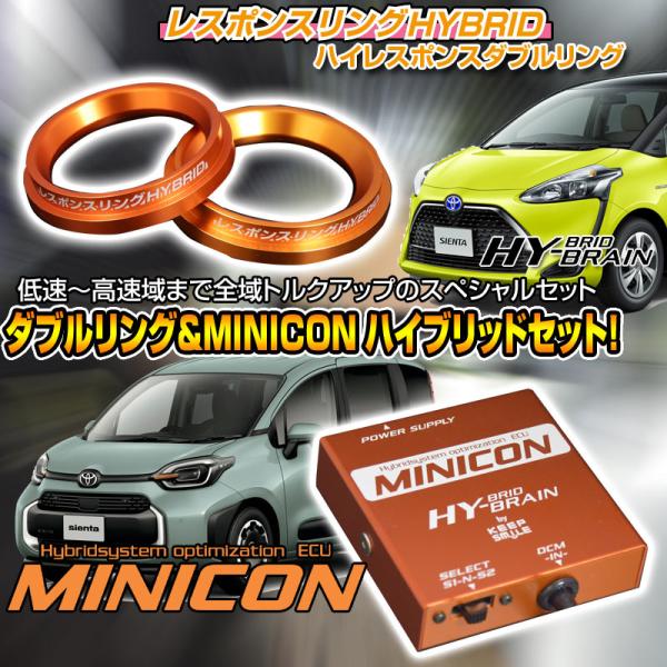 シエンタハイブリッド　レスポンスリングHYBRID　ダブルリング仕様＆MINICONセット トヨタ ...