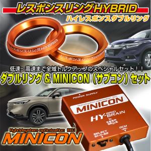 ホンダ ヴェゼルハイブリッド用　レスポンスリング ダブルリング＆MINICONセット