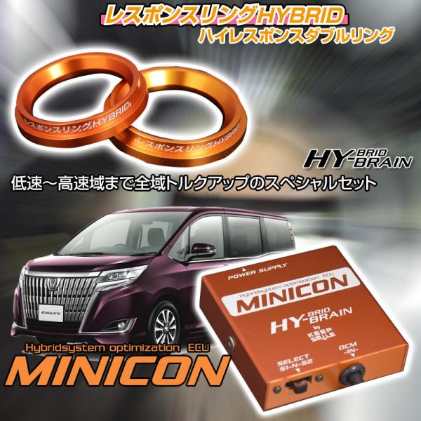 エスクァイア用　レスポンスリングHYBRID　ダブルリング仕様＆MINICONセット トヨタ パーツ