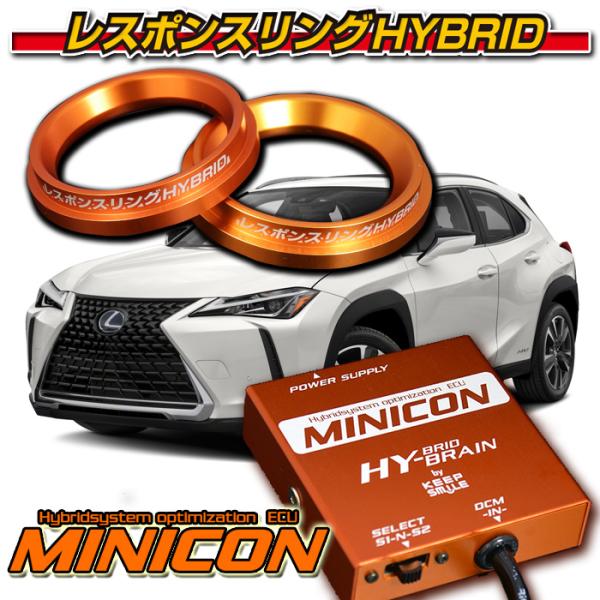 レクサス UX250h　レスポンスリングHYBRIDダブルリング＆MINICONセット　キープスマイ...