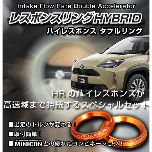 ヤリスクロス MXPJ10/15 レスポンスリングHYBRID　ダブルリング仕様　トヨタ　 パーツ