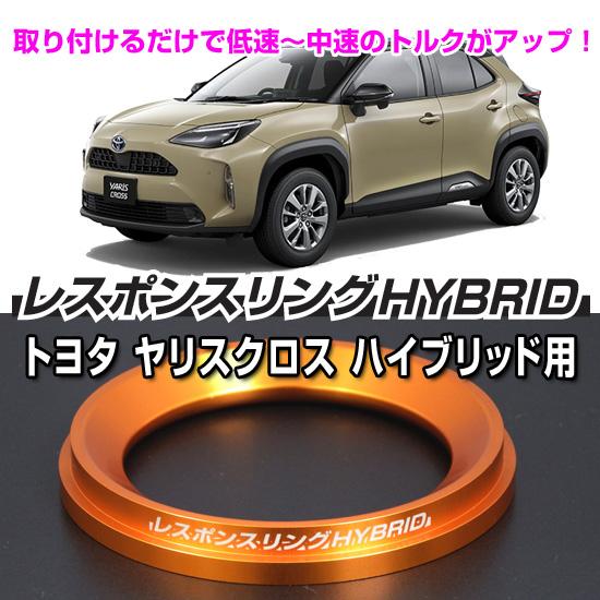 レスポンスリングHYBRID　トヨタ ヤリスクロス ハイブリッド パーツ