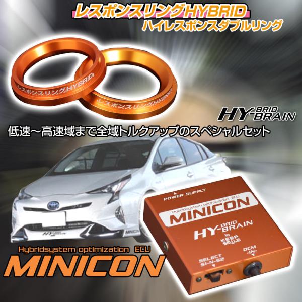 トヨタ プリウスZVW50/51/55/52　レスポンスリングHYBRID　ダブルリング仕様＆MIN...