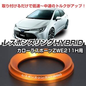 カローラハイブリッド　ZWE211/213/214/215用　レスポンスリングHYBRID｜keepsmile-store