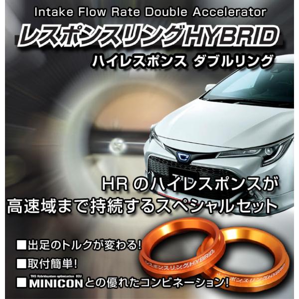 カローラ ZWE211/213/214/215/219用　レスポンスリングHYBRIDダブルリング仕...