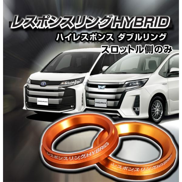 レスポンスリングHYBRID　ダブルリング仕様（スロットル側のみ単品）　トヨタ ノアハイブリッドZW...