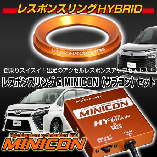 ヴォクシーハイブリッド ZWR80G/W 用　レスポンスリングHYBRID　MINICONコンビセッ...