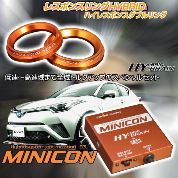 C-HRハイブリッド　レスポンスリングHYBRID　ダブルリング仕様＆MINICONセット　パーツ