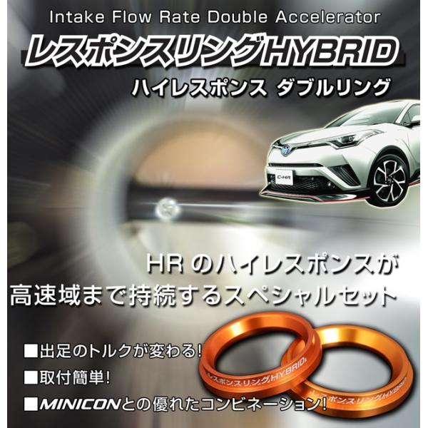 C-HRハイブリッドZYX10/11 用レスポンスリングHYBRID　ダブルリング仕様　