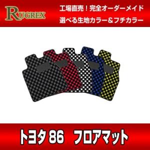 トヨタ 86　RUGREX スポーツラインフロアマット｜keepsmile-store